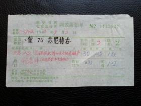 特色票据341（书票）--1968年新华书店北京发行所调拨通知单（苏联现代修正主义的总破产）