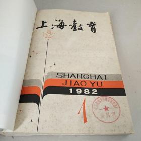 上海教育 1982年1—12期全  平装合订本【杂志】