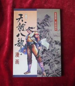 金庸天龙八部第四册   黄玉郎漫画天龙八部4册  32开