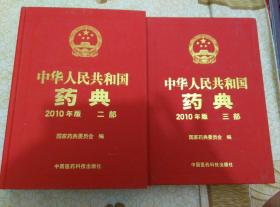 中华人民共和国药典2010年版（第二部和第三部）（2本合售）