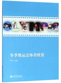 冬季奥运会体育欣赏(叶鸣) 叶鸣 立信会计出版社 2018-07 9787542958242