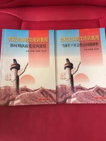 党校主体班次培训教程当前若干社会热点问题解析