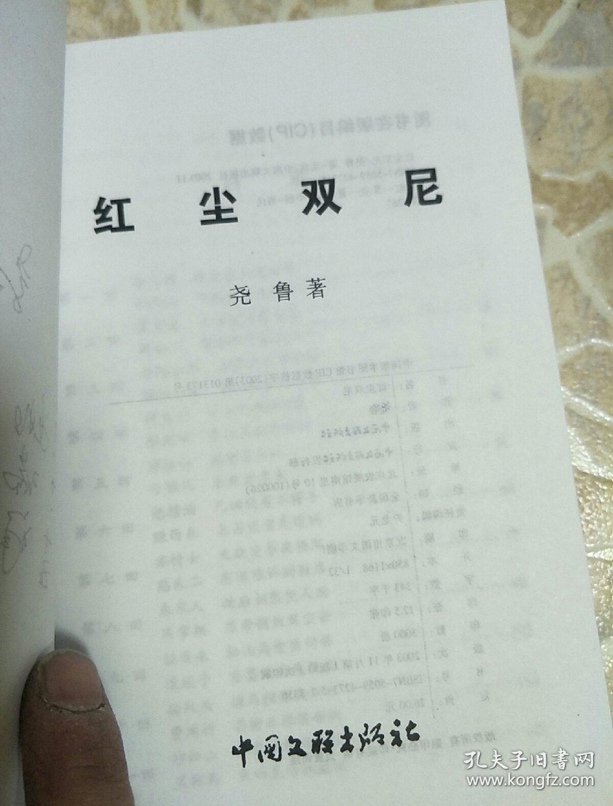 红尘双尼，签名版，全品，价格最便宜