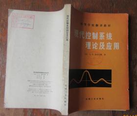 现代控制系统理论及应用．高等学校翻译教材（馆藏88品）