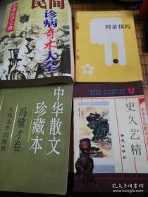 中华医学宝典:民间诊病奇术大全