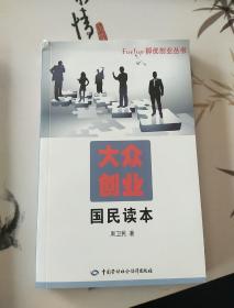 大众创业国民读本