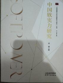 全球视野中的中国软实力研究丛书-中国软实力研究