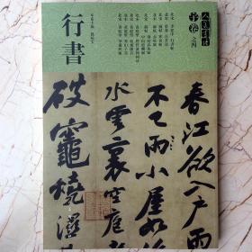 正版  行书-宇卷之四 行书 北宋李建中贵宅帖 土母帖 苏轼 赤壁赋 寒食帖 蔡襄 自书诗 黄庭坚松风阁诗   孙晓云   人美书谱