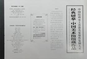 【全新正版】中国绘画史上首套名家原作复制大系  经典研摹——中国美术馆馆藏作品