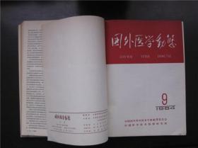 国外医学动态  1964年第1～12期全年合订