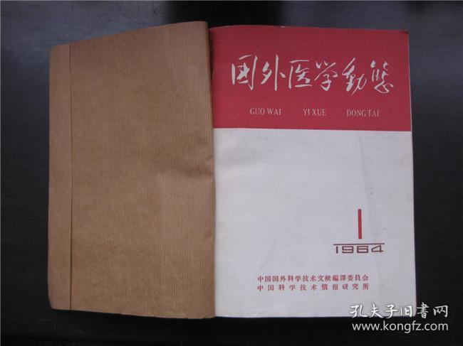 国外医学动态  1964年第1～12期全年合订