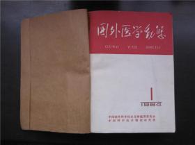 国外医学动态  1964年第1～12期全年合订