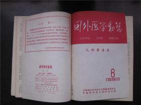 国外医学动态  1964年第1～12期全年合订