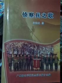 侦察兵之歌（扉页有作者签名）