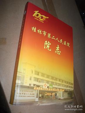 桂林市第二人民医院院志1916-2016