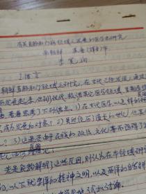 有关直肠肛门病领域之发展的医学史研究【手稿资料十一页】