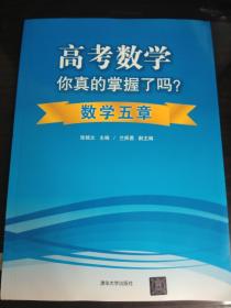 高考数学 你真的掌握了吗？数学五章