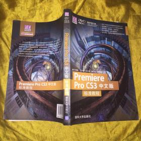 清华电脑学堂：Premiere Pro CS3中文版标准教程