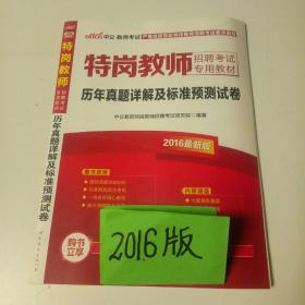 中公版·2015特岗教师招聘考试专用教材：历年真题详解及标准预测试卷(新版）