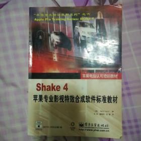 Shake 4苹果专业影视特效合成软件标准教材