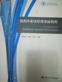 数据库系统原理基础教程