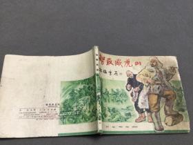 1961年8月一版1962年7月三印  王星北改编  罗兴 王亦秋画 智取威虎山  一册全