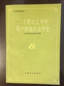 二十世纪上半叶资产阶级社会学史