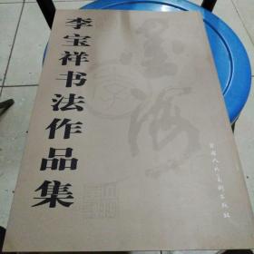 李宝祥书法作品集