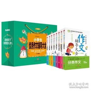 小学生优秀作文辅导大全，全8册（3-6年级彩图版）（送给孩子珍贵的礼物！）