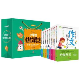 小学生优秀作文辅导大全，全8册（3-6年级彩图版）（送给孩子珍贵的礼物！）