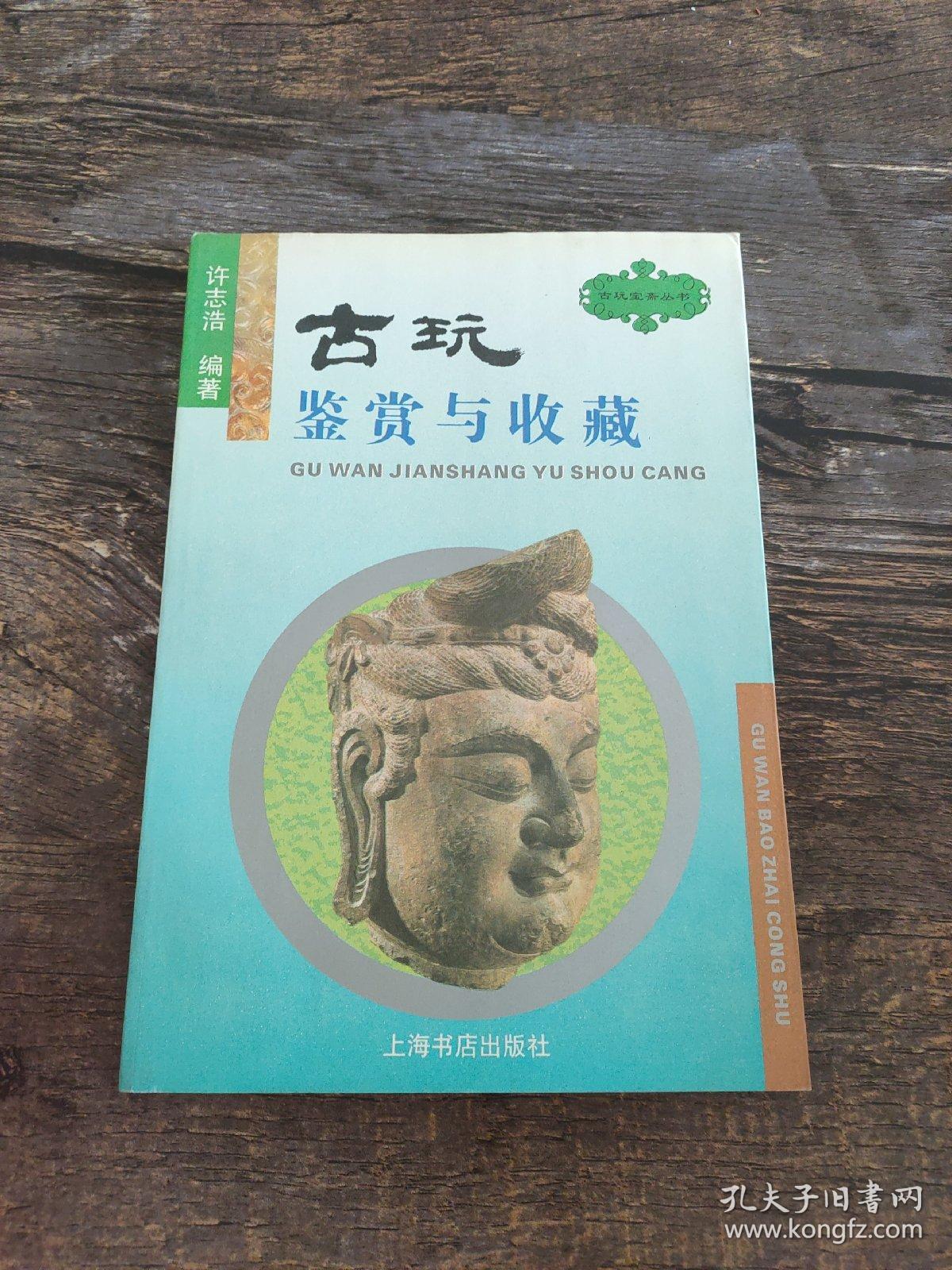 古玩鉴赏与收藏