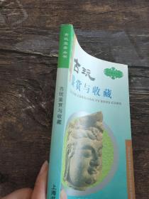 古玩鉴赏与收藏