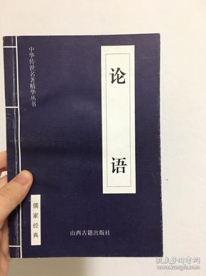 中华传世名著精华丛书：《论语》 山西古籍出版社出版