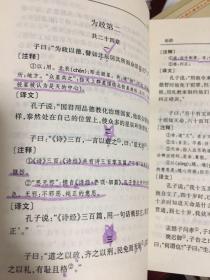 中华传世名著精华丛书：《论语》 山西古籍出版社出版