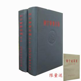 列宁军事文选 全两卷 1959年12月一版一印 送列宁论苏军