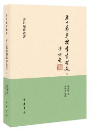 五十万卷楼群书跋文（书目题跋丛书·全2册）