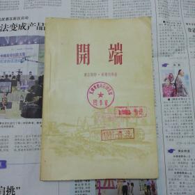 开端