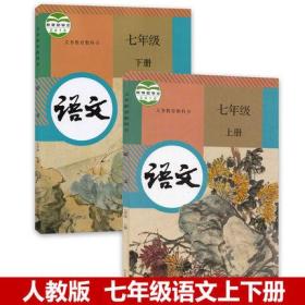 人教版7七年级上册下册语文课本教材教科书初一七年级上下册语文书人民教育出版社语文7上下语文