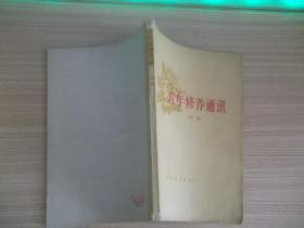 青年修养通讯 221