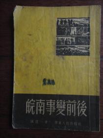 皖南事变前后-直版（陈从一）华东人民出版社 S-466