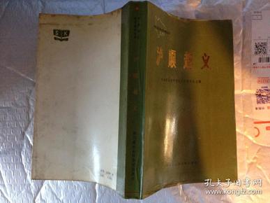 泸顺起义--中共四川党史资料丛书(前附资料照片15幅)1986年1版1印.大32开