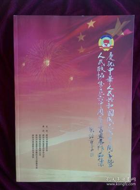 庆祝中华人民共和国成立60周年暨人民政协成立60周年书画展作品集