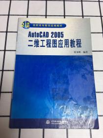 AutoCAD 2005二维工程图应用教程