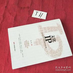 文化IP:在无形资产中创造文化价值