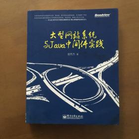 大型网站系统与Java中间件开发实践