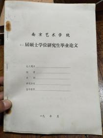 南京艺术学院85届硕士学位研究生毕业论文――黄惇:《书法神彩论研究》《论元明印论的发生和发展》两本合售