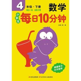 15春小学生每日10分钟数学4年下册