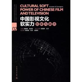 中国影视文化软实力创新与融合9787565718236