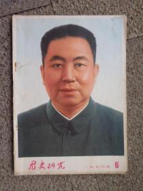 历史研究1976＜6＞  *125*