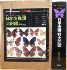 日本产蝶类大图鉴　改订增补版　图版编+资料编+解说编    3册全    1981年改订版